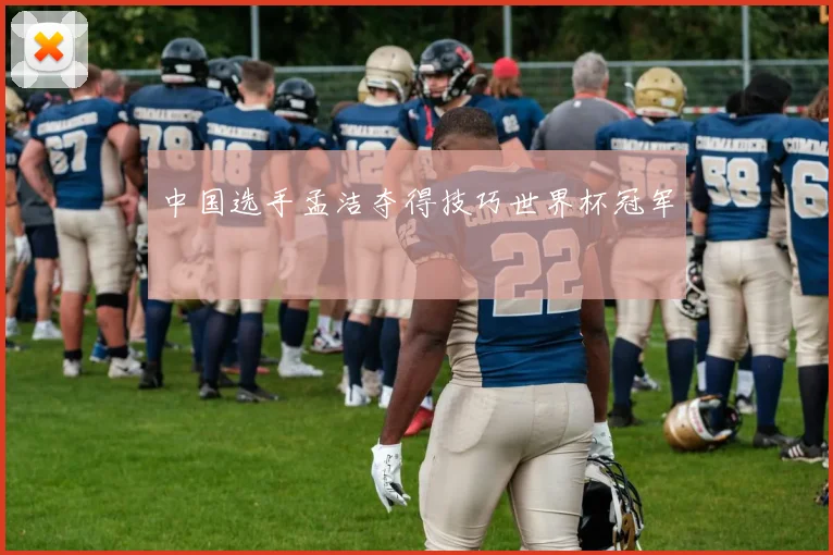 中国选手孟洁夺得技巧世界杯冠军