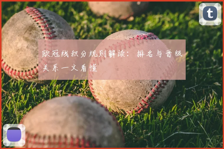 欧冠线积分规则解读：排名与晋级关系一文看懂