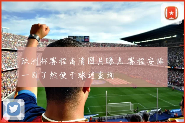 欧洲杯赛程高清图片曝光 赛程安排一目了然便于球迷查询