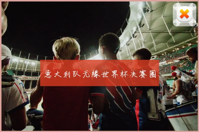 意大利队无缘世界杯决赛圈