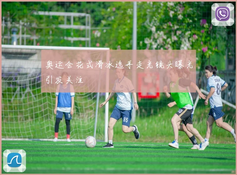 奥运会花式滑冰选手走光镜头曝光引发关注