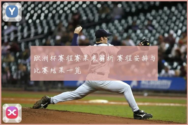 欧洲杯赛程赛果表解析 赛程安排与比赛结果一览