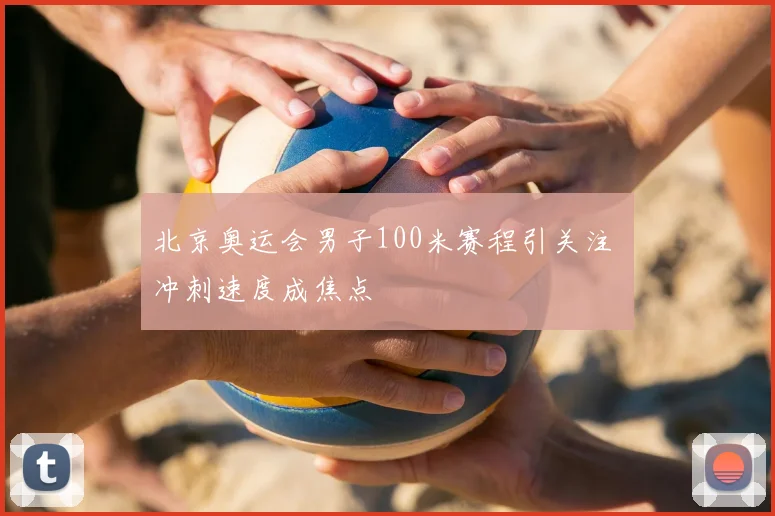 北京奥运会男子100米赛程引关注 冲刺速度成焦点