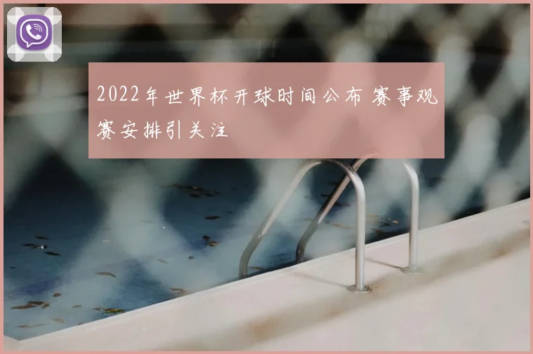 2022年世界杯开球时间公布 赛事观赛安排引关注