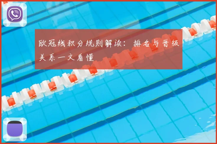 欧冠线积分规则解读：排名与晋级关系一文看懂