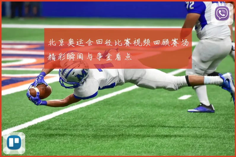 北京奥运会田径比赛视频回顾赛场精彩瞬间与争金看点