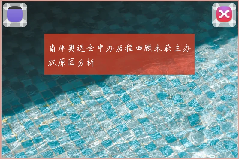 南非奥运会申办历程回顾未获主办权原因分析