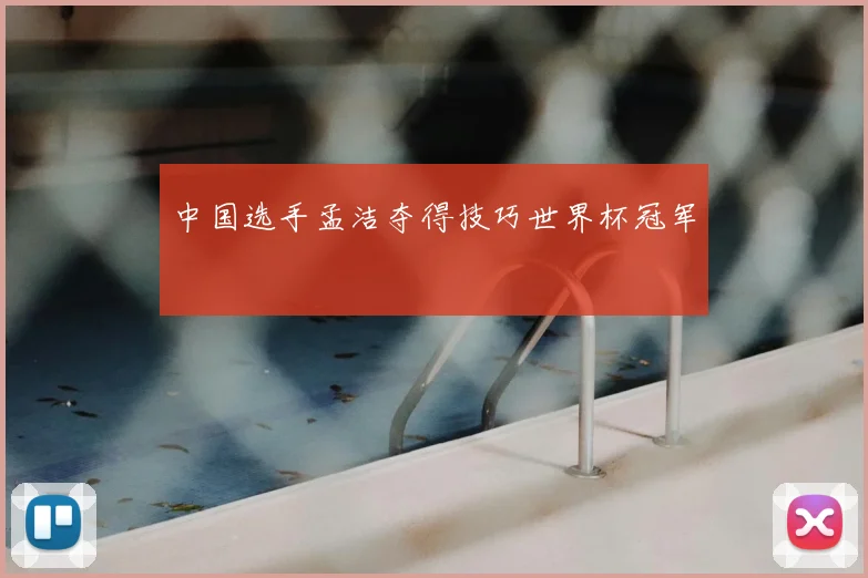 中国选手孟洁夺得技巧世界杯冠军