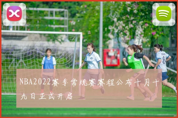 NBA2022赛季常规赛赛程公布十月十九日正式开启