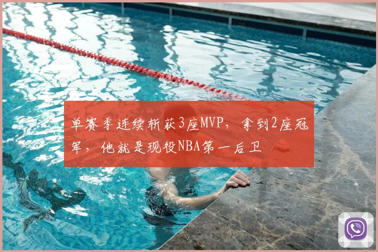 单赛季连续斩获3座MVP，拿到2座冠军，他就是现役NBA第一后卫