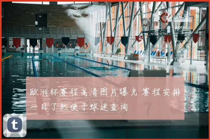 欧洲杯赛程高清图片曝光 赛程安排一目了然便于球迷查询