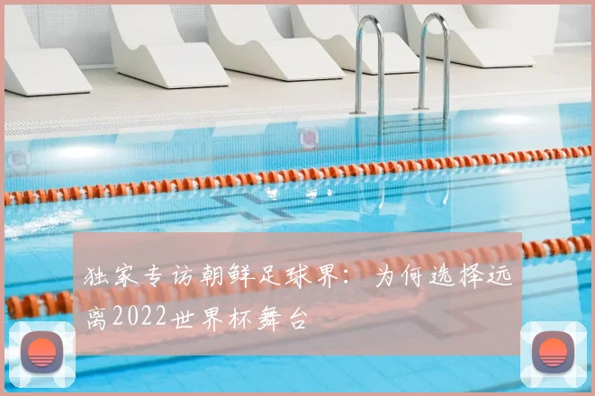 独家专访朝鲜足球界：为何选择远离2022世界杯舞台