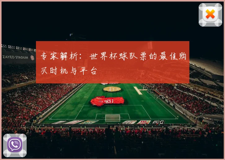 专家解析:世界杯球队票的最佳购买时机与平台