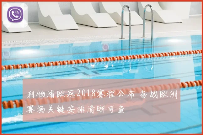 利物浦欧冠2018赛程公布 备战欧洲赛场关键安排清晰可查