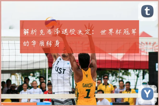 解析克洛泽退役决定:世界杯冠军的华丽转身