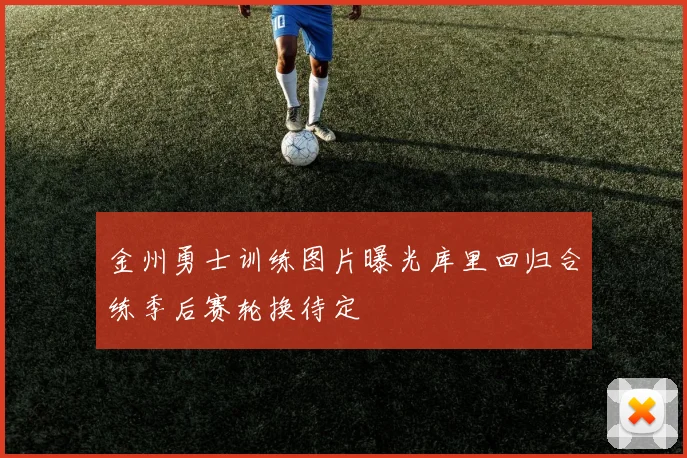 金州勇士训练图片曝光库里回归合练季后赛轮换待定