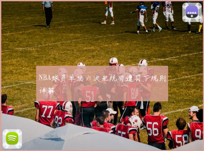 NBA球员单场六次犯规将遭罚下规则详解