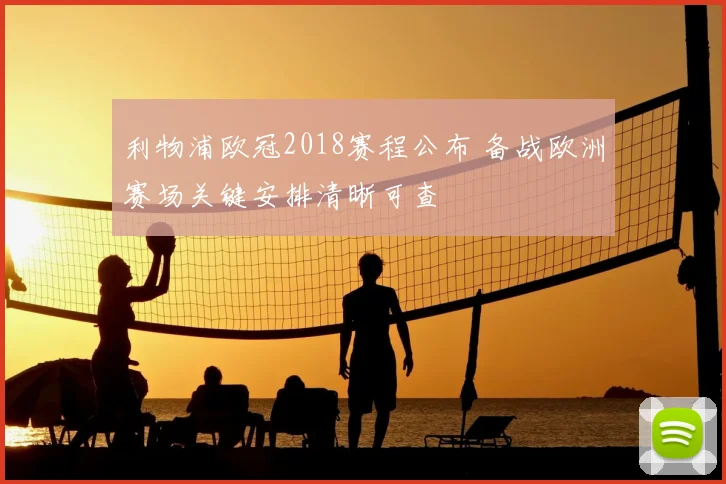 利物浦欧冠2018赛程公布 备战欧洲赛场关键安排清晰可查
