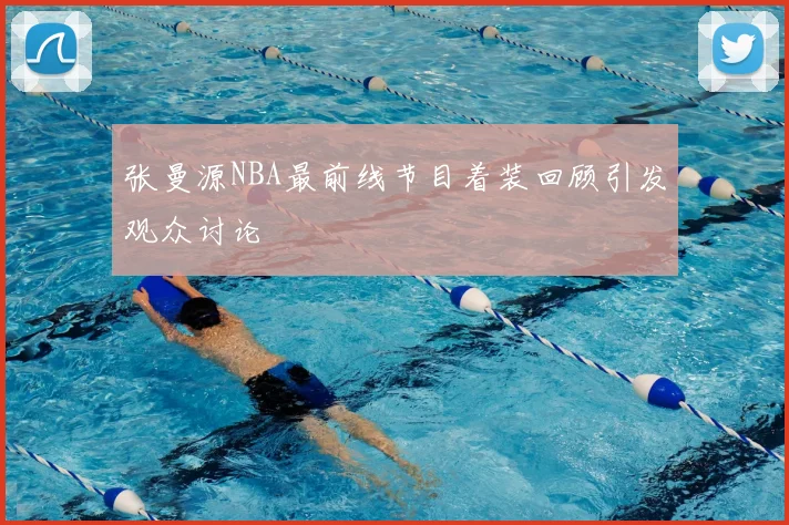 张曼源NBA最前线节目着装回顾引发观众讨论