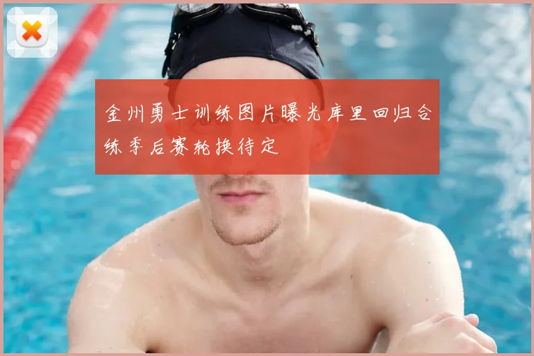 金州勇士训练图片曝光库里回归合练季后赛轮换待定
