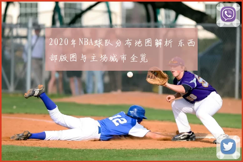 2020年NBA球队分布地图解析 东西部版图与主场城市全览