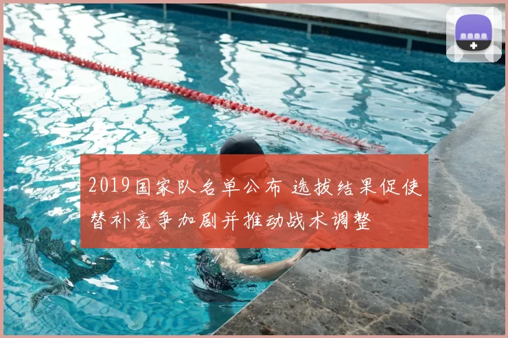 2019国家队名单公布 选拔结果促使替补竞争加剧并推动战术调整