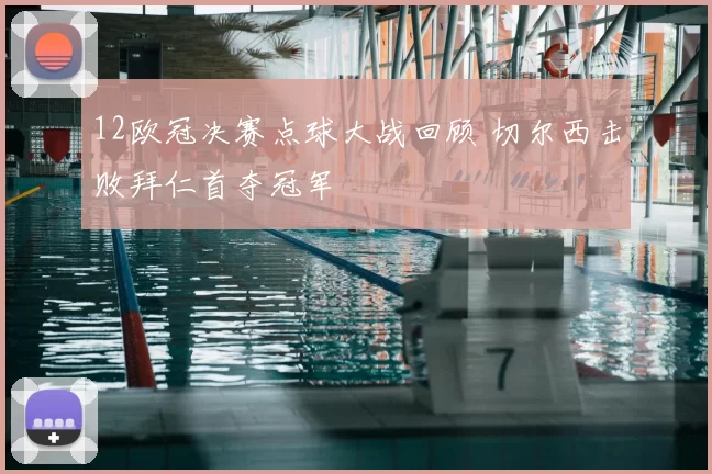 12欧冠决赛点球大战回顾 切尔西击败拜仁首夺冠军