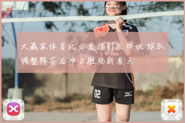 大赢家体育比分直播引发热议 球队调整阵容后冲击胜场新看点