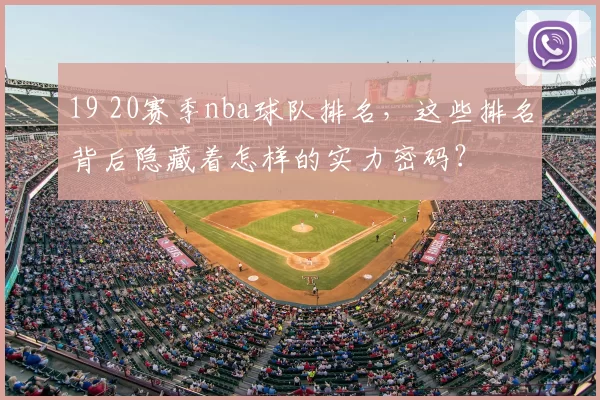 19 20赛季nba球队排名，这些排名背后隐藏着怎样的实力密码？
