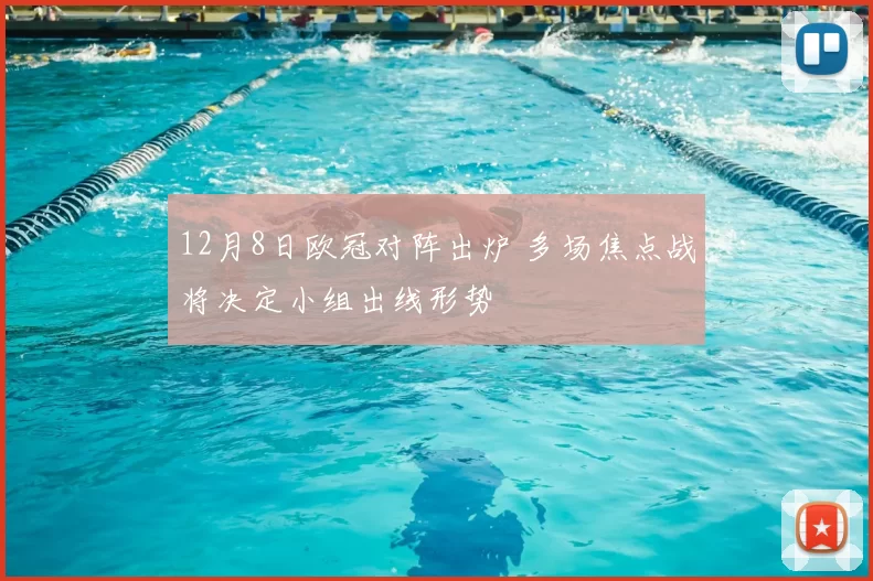 12月8日欧冠对阵出炉 多场焦点战将决定小组出线形势