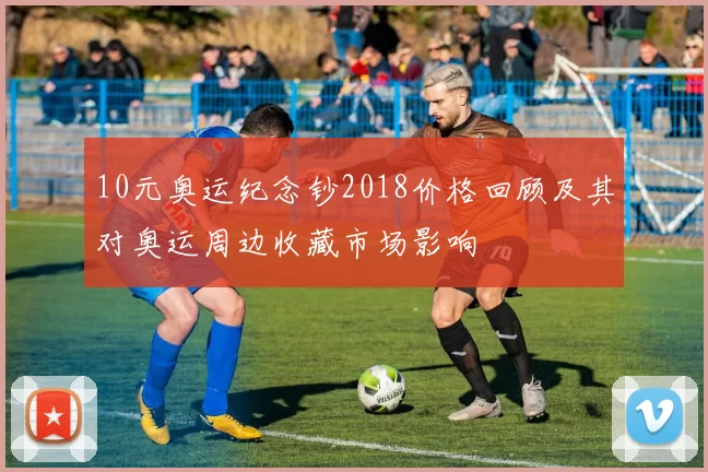 10元奥运纪念钞2018价格回顾及其对奥运周边收藏市场影响