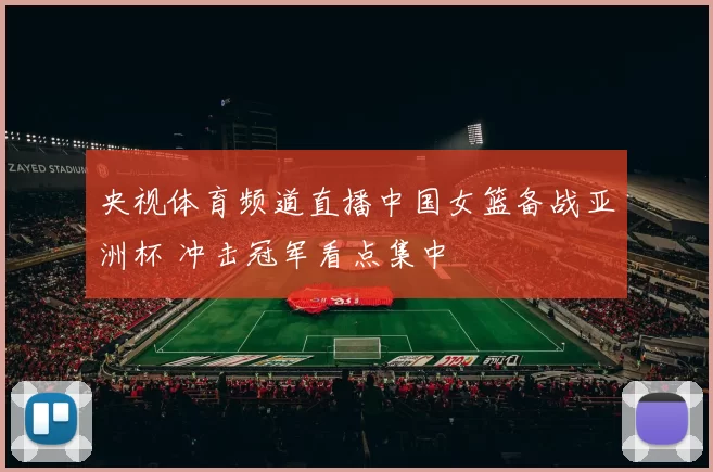 央视体育频道直播中国女篮备战亚洲杯 冲击冠军看点集中