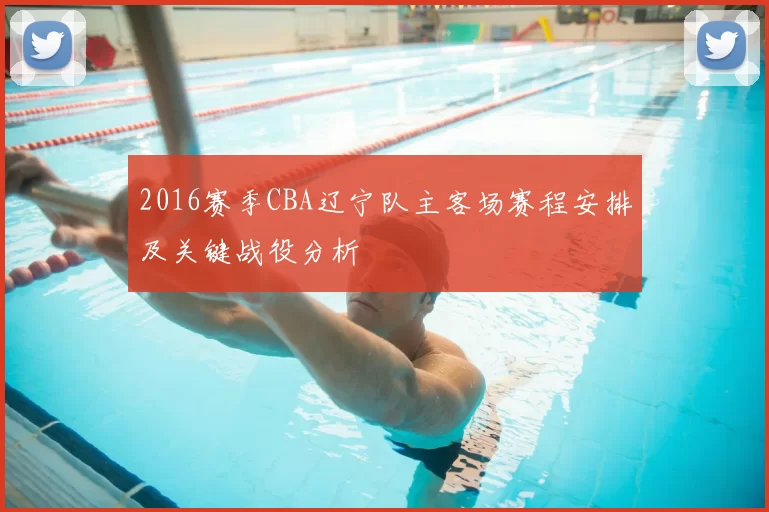 2016赛季CBA辽宁队主客场赛程安排及关键战役分析