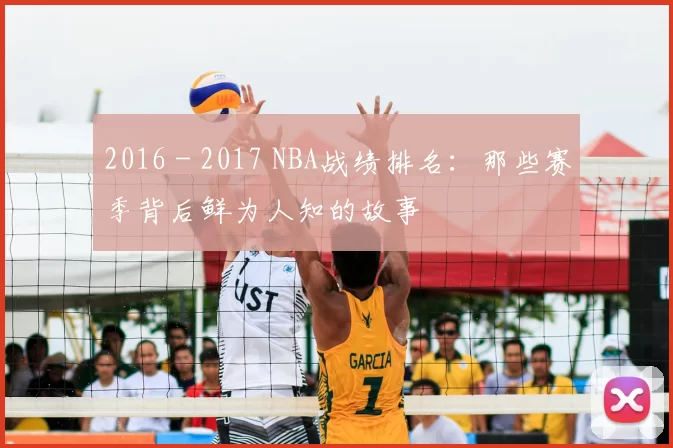 2016 - 2017 NBA战绩排名:那些赛季背后鲜为人知的故事