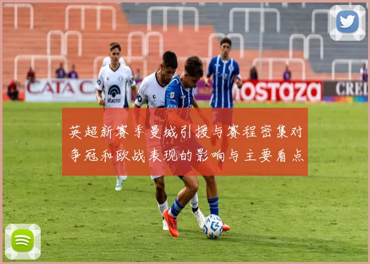 英超新赛季曼城引援与赛程密集对争冠和欧战表现的影响与主要看点