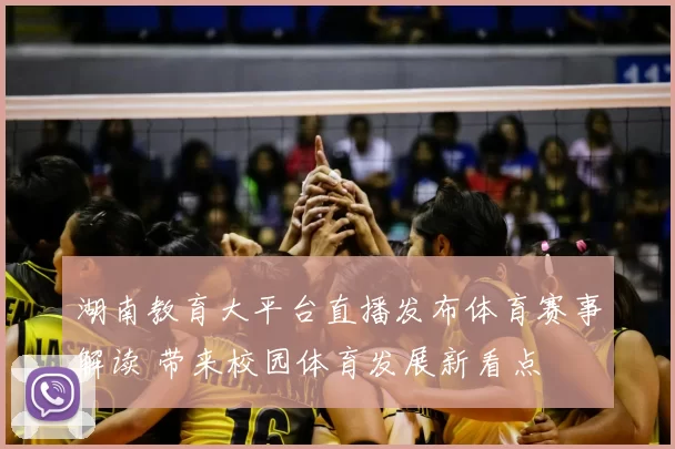 湖南教育大平台直播发布体育赛事解读 带来校园体育发展新看点