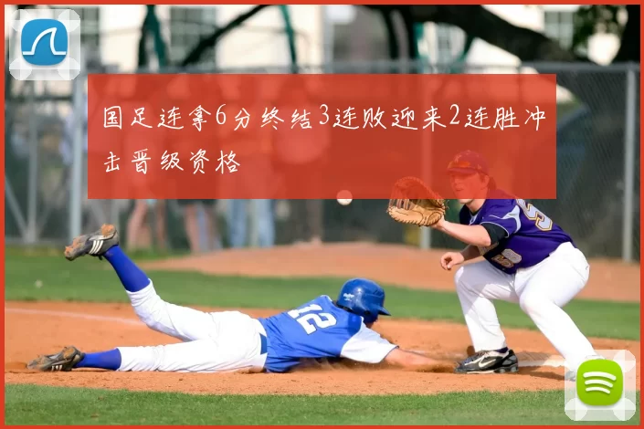 国足连拿6分终结3连败迎来2连胜冲击晋级资格