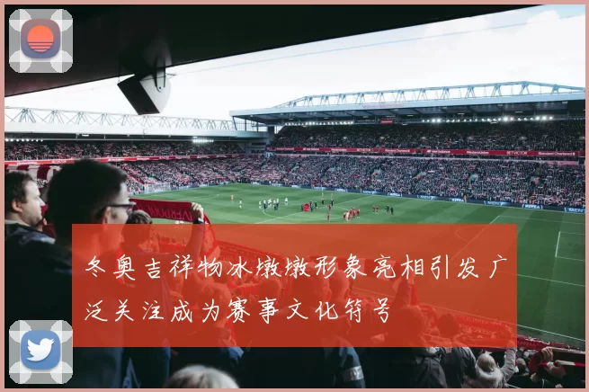 冬奥吉祥物冰墩墩形象亮相引发广泛关注成为赛事文化符号