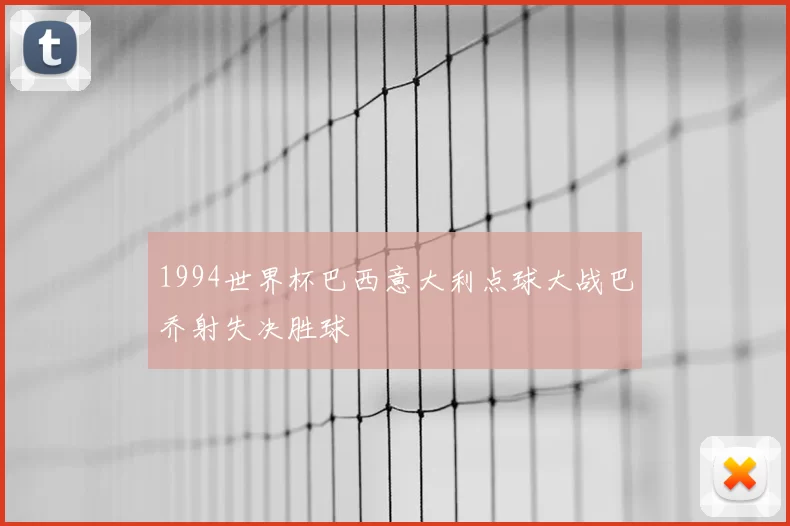 1994世界杯巴西意大利点球大战巴乔射失决胜球