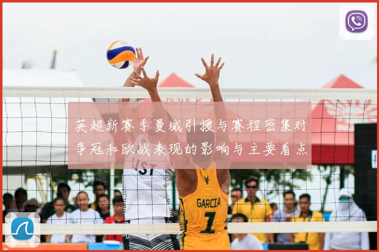 英超新赛季曼城引援与赛程密集对争冠和欧战表现的影响与主要看点