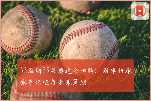 33届到35届奥运会回眸：冠军传承城市记忆与未来筹划