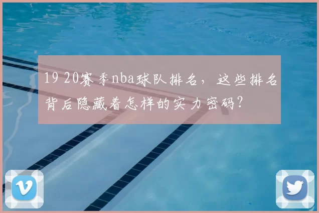 19 20赛季nba球队排名，这些排名背后隐藏着怎样的实力密码？