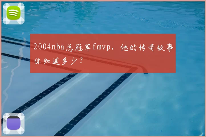 2004nba总冠军fmvp，他的传奇故事你知道多少？