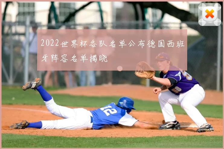 2022世界杯各队名单公布德国西班牙阵容名单揭晓
