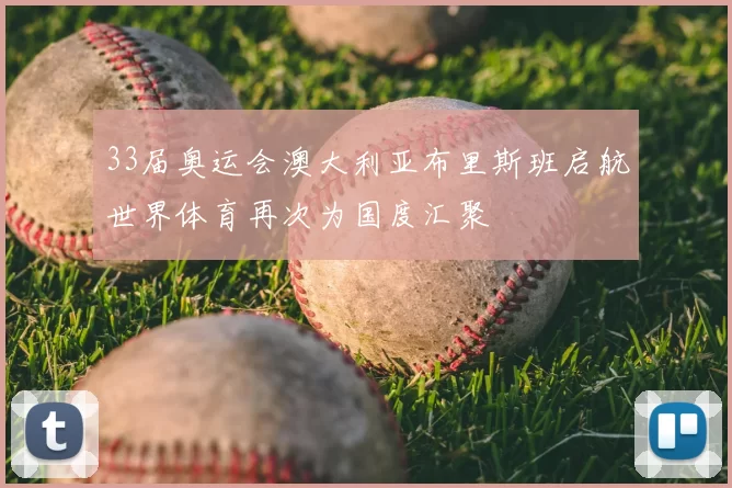 33届奥运会澳大利亚布里斯班启航世界体育再次为国度汇聚