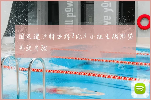 国足遭沙特逆转2比3 小组出线形势再受考验