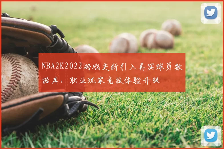 NBA2K2022游戏更新引入真实球员数据库，职业玩家竞技体验升级