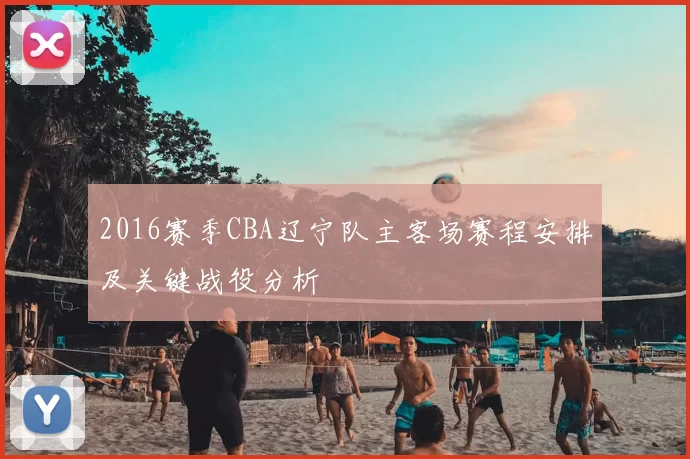 2016赛季CBA辽宁队主客场赛程安排及关键战役分析